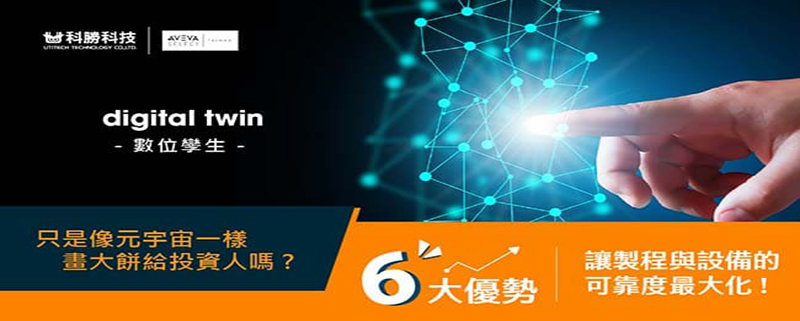 2022_12月_電子報_數位孿生會不會像當前的元宇宙只是畫大餅呢 ? 實質效益、成本問題兩大疑慮怎麼解 ?